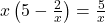 x\left(5-\frac{2}{x}\right)=\frac{5}{x}