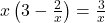 x\left(3-\frac{2}{x}\right)=\frac{3}{x}